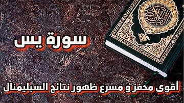سورة يس | تسريع نتائج السبليمنال | سبليمنال محفز | مثبت نتائج مدى الحياة | فك التعلق | تنظيف العقل