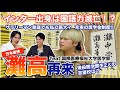 【国際医療福祉大学】インターナショナルスクールに通う弊害は甚大！？現役医学部生２人の志望校は？サラリーマン家庭でも通える充実の奨学金制度！【灘高再来】