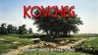 Kovcheg - Russian Sacred &amp; Folk Songs (Full Album)