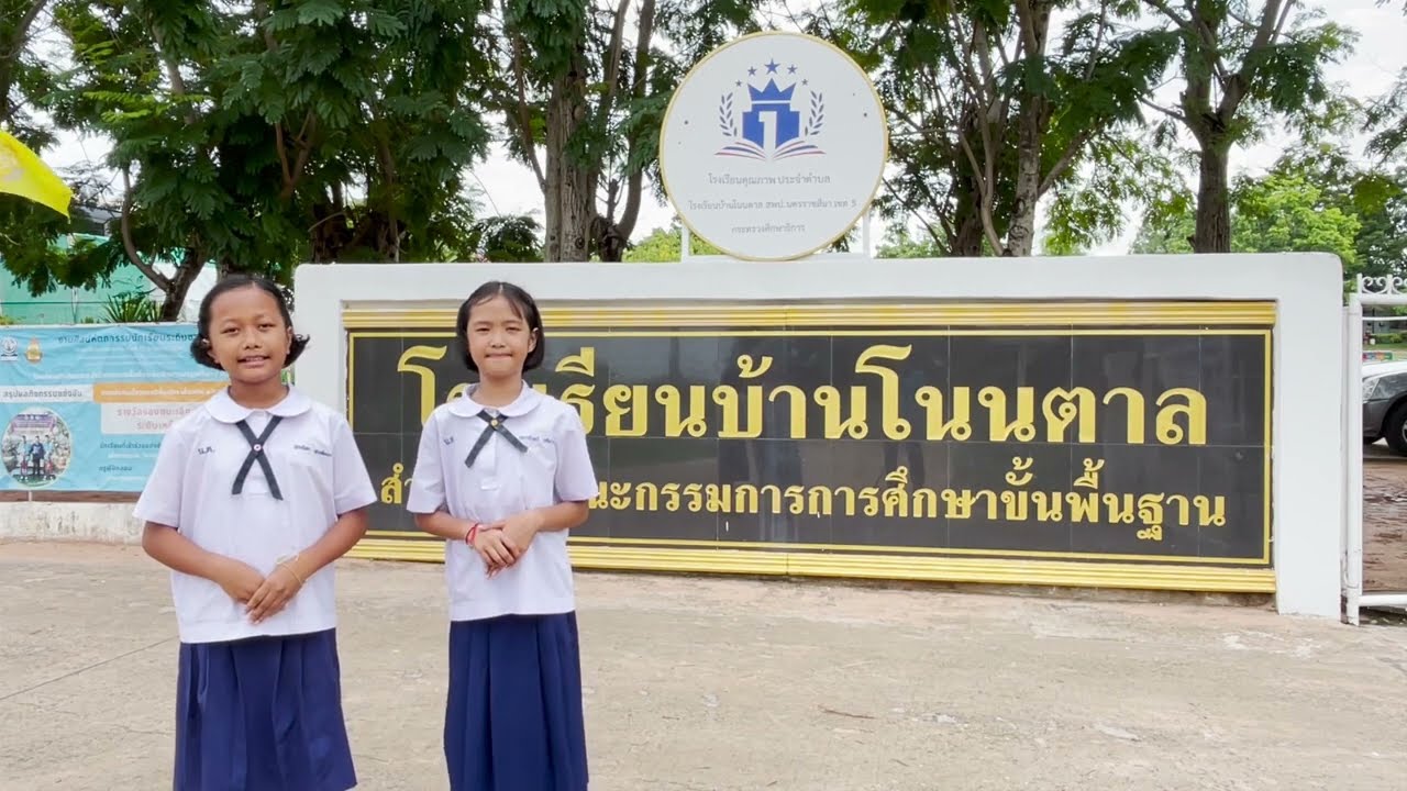 แนะนำโรงเรียนบ้านโนนตาล