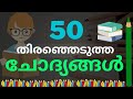 50 important gk questions for kerala psc in malayalam 2022 kerala psc gk