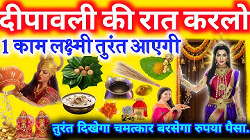 दीपावली की रात चुपचाप कर लेना 1 काम😱 स्वयं ब्रह्मा भी नहीं रोक पाएंगे करोड़पति बनने से😱 #diwali2025 