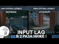 ИЩЕМ ЛУЧШИЙ СПОСОБ СНИЗИТЬ INPUT LAG