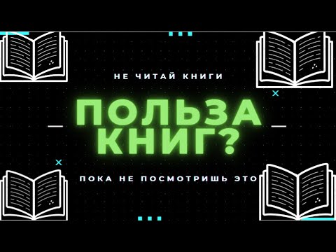 Какова польза от чтение книг?  Нужно ли читать. Мотивация на чтение.