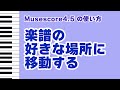【Musescore解説】楽譜の好きな場所にすぐ戻る！作業がスムーズになる便利操作（2分半解説）