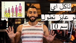 أكلات يجب تناولها لزيادة الطول 10 سم I طبيعي جدا I