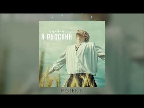 Shaman - Я Русский Я Иду До Конца | Шаман - Я Русский