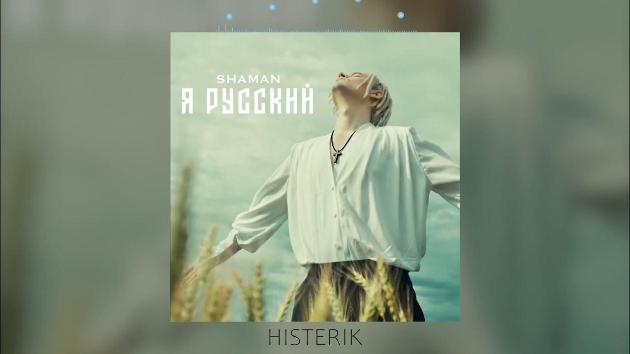 Shaman (певец). я русский текст. шаман русский текст. шаман русский текст. шаман я русский.
