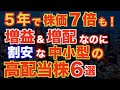 5年で株価7倍も!最強なのに割安で高配当な中小型株6選!(日本株投資)