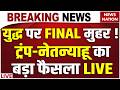 Iran America War Live: युद्ध पर FINAL मुहर ! ट्रंप-नेतन्याहू का बड़ा फैसला|Trump Vs Khamenei|US Army