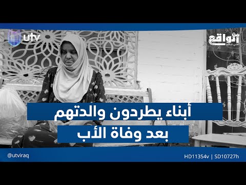 أبناء يطردون والدتهم بعد وفاة الأب ويشترطون العمل أو التشرد من الواقع مع علي عذاب