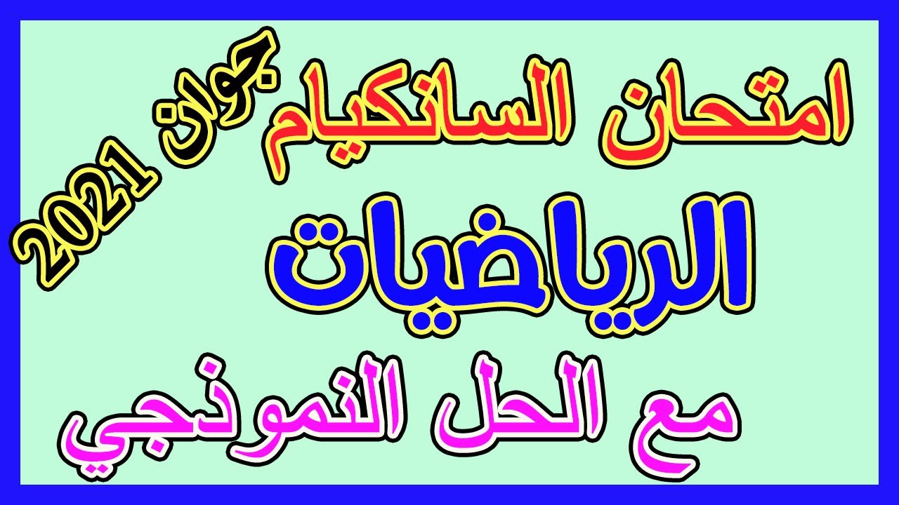 امتحان السانكيام  للرياضيات 2021 مع الحل النموذجي