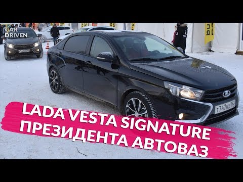 РАССЕКРЕЧЕН LADA VESTA SIGNATURE НА КОТОРОМ ЕЗДИТ ПРЕЗИДЕНТ АВТОВАЗ