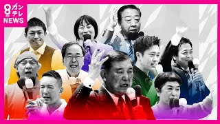 【見逃し配信】参院選2025「 開票速報」｜Live選挙サンデー 超速報〈カンテレNEWS〉