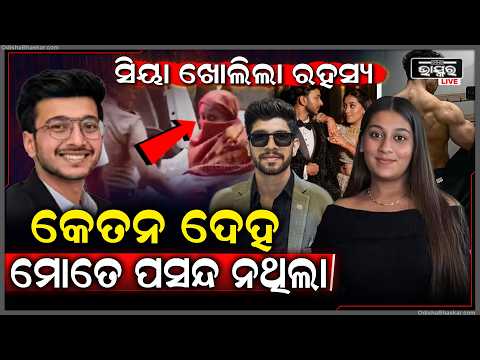 କୋଟିପତି କେତନ ହତ୍ୟାରେ ନୂଆ ମୋଡ, ସୁନ୍ଦରୀ ସିୟା ଖୋଲିଲା ହତ୍ୟାର ସବୁ ରହସ୍ୟ, ଏହି କାରଣ ପାଇଁ କେତନକୁ ହତ୍ୟା କଲା