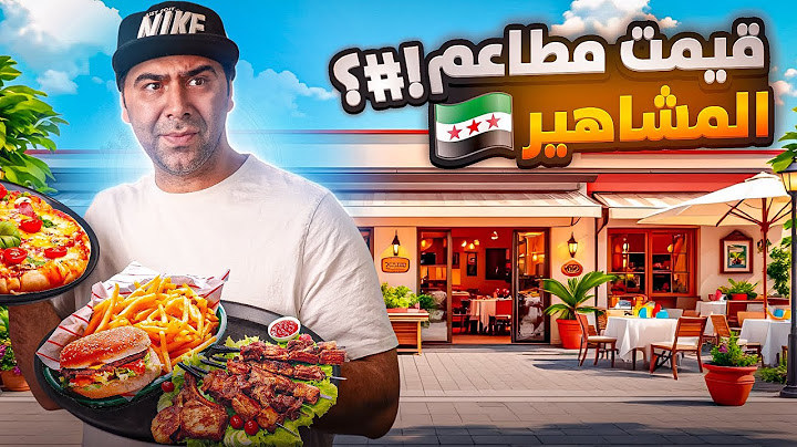 جربت وقيمت مطاعم المشاهير ( أكلت #### شاورما !!)