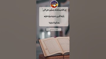 ان الله وملائكته يصلون على النبي ... سورة الاحزاب آية 56