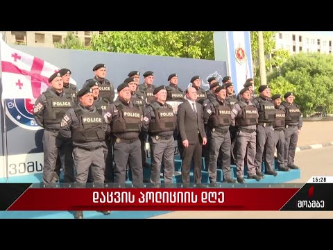 დაცვის პოლიციის დღე