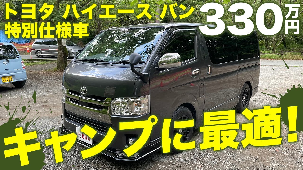 ハイエース バン ダークプライムの特別仕様車 キャンプに最適なキット付きのお得な1台 トヨタ ハイエースバン スーパーgl ダークプライム Youtube