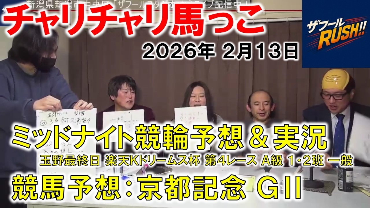 「チャリチャリ馬っこ」 玉野 最終日 第４レース ザフールＲＵＳＨ！！ 2026年 2月13日配信 新潟 ミッドナイト競輪実況＆競馬予想 楽天Ｋドリームス杯