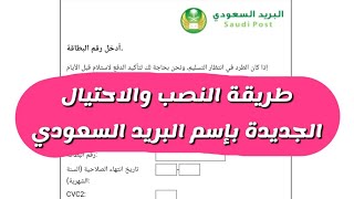 طريقة جديدة للنصب والاحتيال عن طريق ارساليات الشحن بإسم البريد السعودي - عبدالله السبيعي