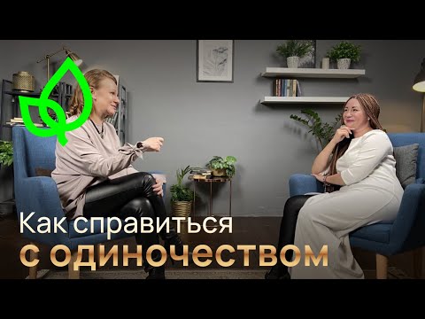 Как справиться с одиночеством // Как обрести гармоничную и счастливую жизнь