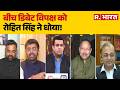 BJP vs Opposition: बीच डिबेट विपक्ष को रोहित सिंह ने धोया! PM Modi | Rahul Gandhi | Breaking