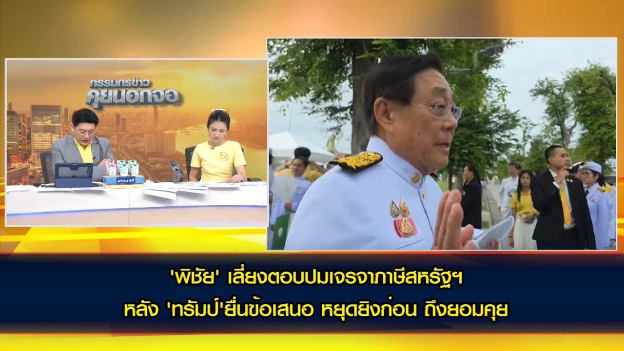 'พิชัย' เลี่ยงตอบปมเจรจาภาษีสหรัฐฯ หลัง 'ทรัมป์'ยื่นข้อเสนอ หยุดยิงก่อน ถึงยอมเดินหน้าคุยด้วย