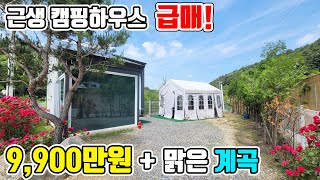 [근생급매333] 1억 미만 계곡 인접 캠핑하우스 근생 주택 주택수 포함X