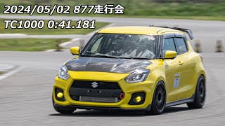 20240502 877走行会 TC1000 0:41.181