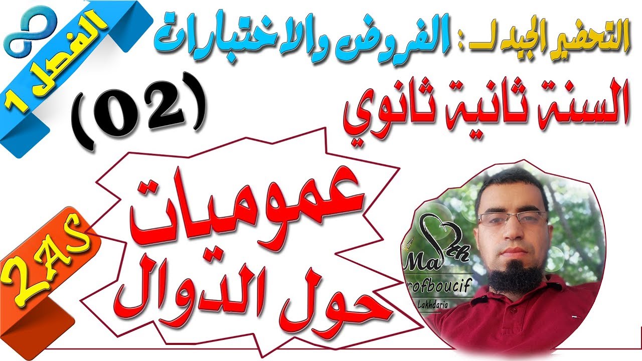 السنة ثانية ثانوي علمي [الحصّة08] التحضير لفروض واختبارات الفصل الأول رقم 2 (الدوال)