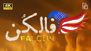 مستند «فالکن»| بررسی حمله آمریکا به عراق| 'Falcon' documentaryl'
