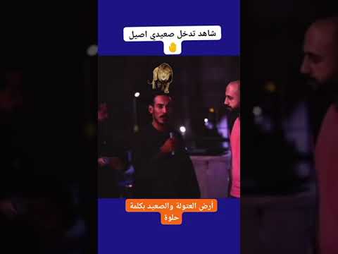 شاهد رد الصعيدي الحر اقولك نكته مره واحد صعيدي وملحقش يكمل اكسبلور شعر الصعايدة قلب الصعيد