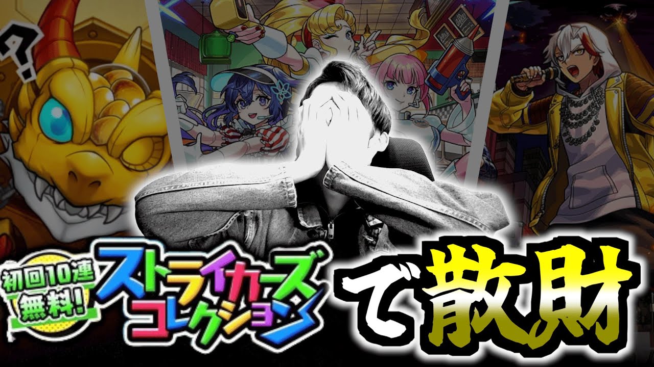 【モンスト】「ストライカーズコレクション」は神だ！…そう思ってた時期が僕にもありました。