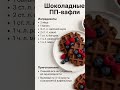 ШОКОЛАДНЫЙ ПП ВАФЛИ ####вафельныетрубочки