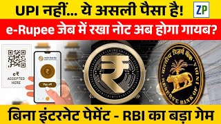 RBI Digital Rupee e₹ क्या है? बिना Internet पेमेंट! कैसे इस्तेमाल करें Digital Rupee vs UPI #zinkpot