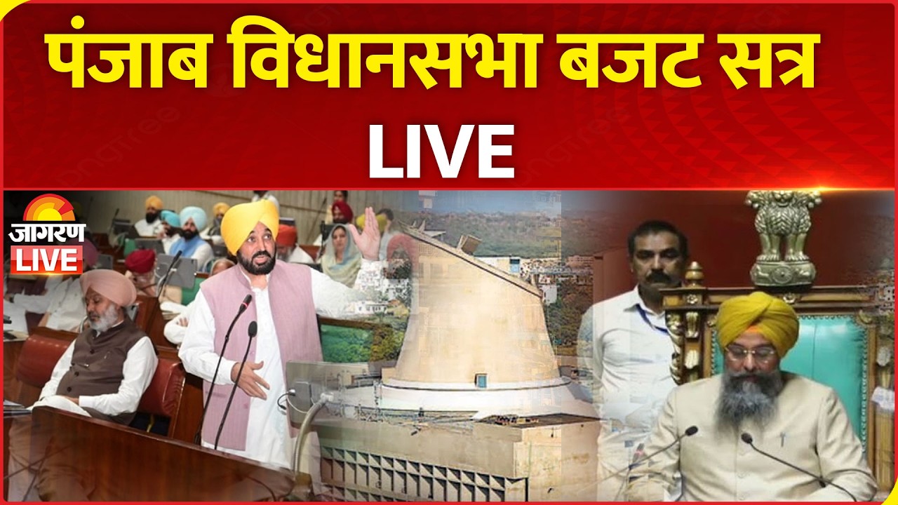 LIVE | Punjab Vidhan Sabha Budget Session 2026 | 12th Sitting | 16th Punjab Assembly | March 8