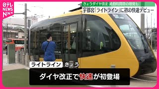 【LRTに快速デビュー…】利用好調の宇都宮「ライトライン」1日ダイヤ改正　通勤時間帯に増発も