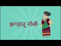 बहू कि झगड़ालू मौसी | Bahu ki Jhagdalu Mausi | Hindi Kahani | Moral Stories | Saas Bahu Ki Khaniya Mp3 Song