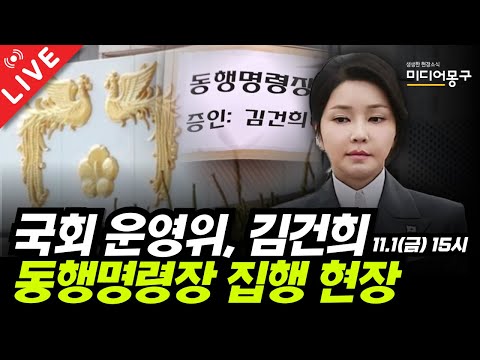 🔴 [LIVE] 국회 운영위, 김건희 동행명령장 집행 현장