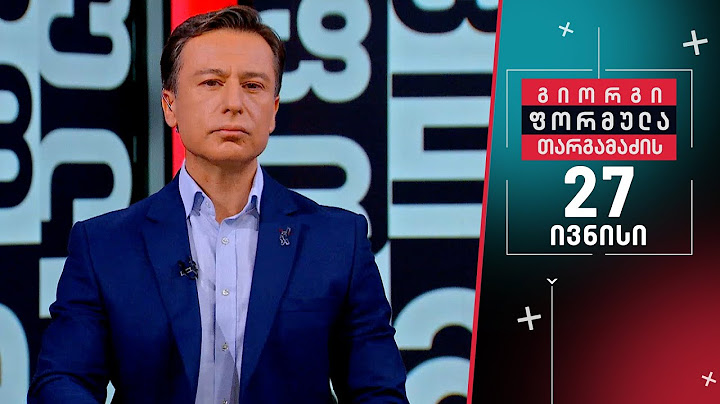 გიორგი თარგამაძის ფორმულა — 27 ივნისი, I ნაწილი
