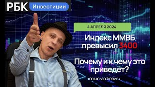 04.04.2024 Индекс Ммвб Превысил 3400. Перспективы! | Роман Андреев