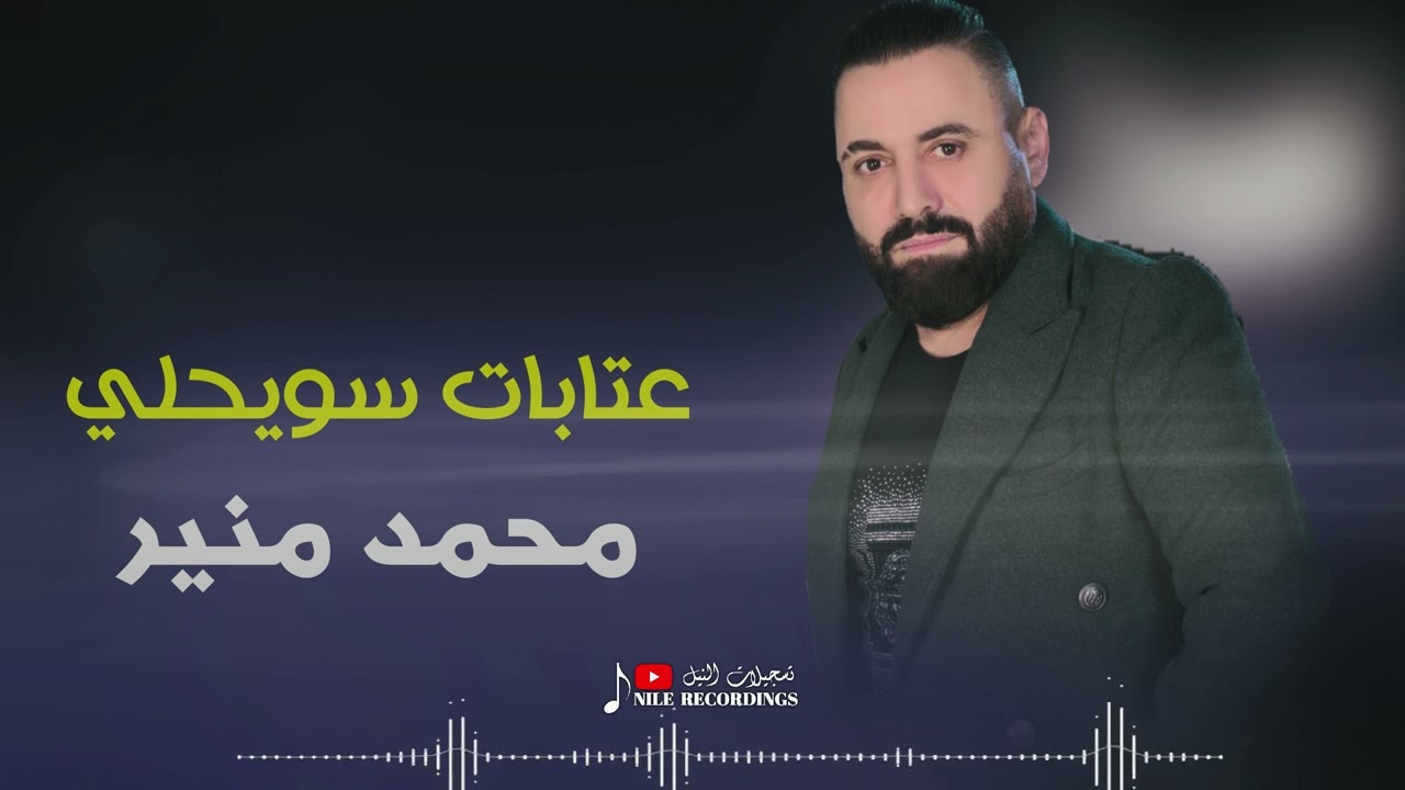 عتابات سويحلي _ الفنان محمد منير 2025