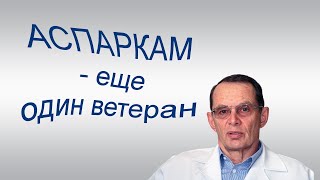 Asparkam is a veteran of domestic pharmacotherapy. Video chat for EVERYONE.
