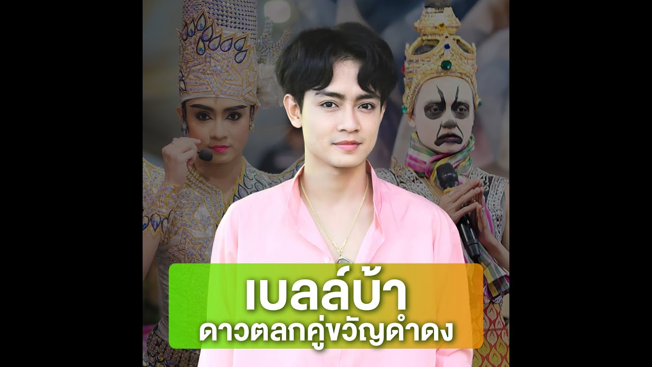 เบลล์บ้า ดาวตลกคู้ขวัญ ดำดง