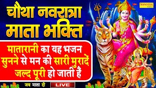 LIVE: नवरात्रे संध्या भजन आज के दिन दुर्गा अमृतवाणी सुनने से मातारानी सदैव भक्तों से प्रसन रहती हैं