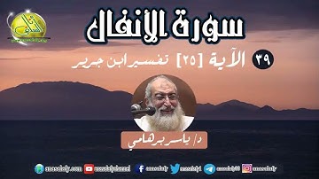 039- الآية (25) (سورة الأنفال- ابن جرير). د/ ياسر برهامي