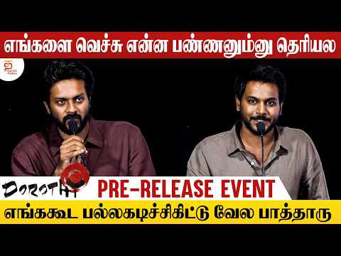 எங்ககூட பல்லகடிச்சிகிட்டு வேல பாத்தாரு - Rishikanth Speech | Dorothy Movie Pre Release Event