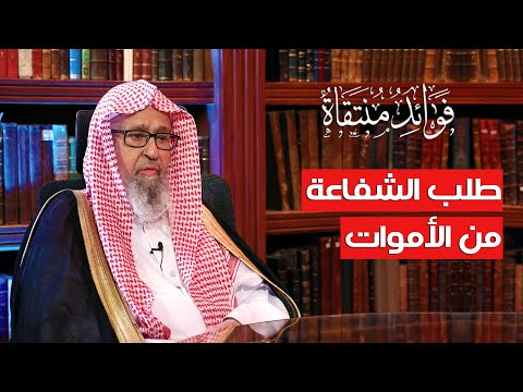 لماذا كان طلب الشفاعة من الأموات شركا أكبر العلامة الشيخ صالح الفوزان
