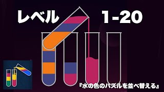 『水の色のパズルを並べ替える』のレベル1-20を攻略【パズルゲーム】 screenshot 2